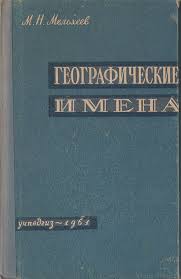 Географические имена.  Топонимический словарь.