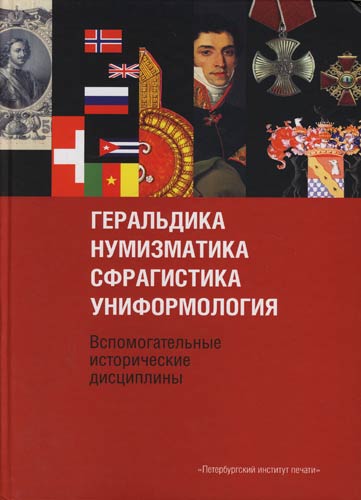 Геральдика, Нумизматика, Сфрагистика, Униформология. Вспомогательные исторические дисциплины