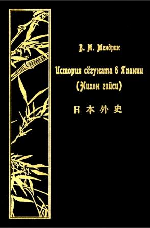 История сегуната в Японии (Нихон гайси) 2тт.