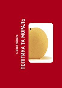 Політика та мораль Політика та мораль