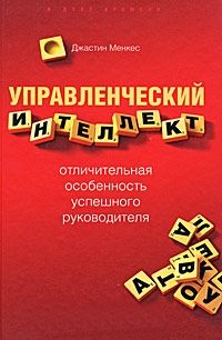 Управленческий интеллект - отличительная особенность успешного руководителя