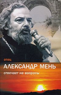 Отец Александр Мень отвечает на вопросы \пер.