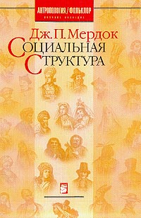 Социальная структура \Мердок