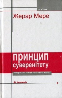 Принцип суверенітету