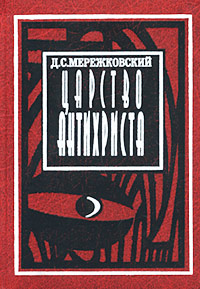 Царство Антихриста.