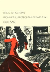 Хроника царствования Карла 9. Новеллы БВЛ