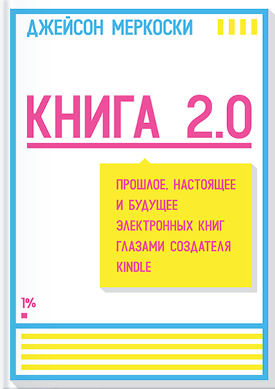 Книга 2.0. Прошлое, настоящее и будущее электронных книг глазами создателя KINDLE