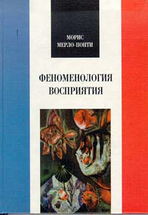 Феноменология восприятия