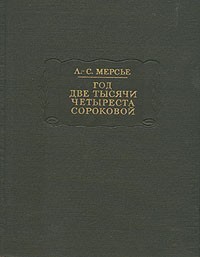 Год две тысячи четыреста сороковой (ЛП) Сон, которого, возможно, и не было Год две тысячи четыреста сороковой (ЛП) Сон, которого, возможно, и не было