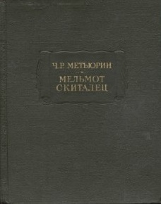 Мельмот Скиталец (ЛП)