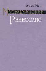 Мусульманский ренессанс. Старый