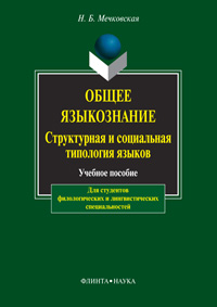 Общее языкознание. Структурная и социальная типология языков: Учеб. пособие