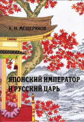 Японский император и русский царь: элементная база