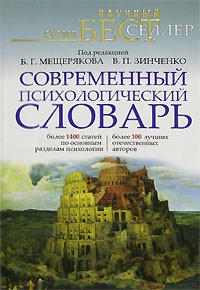 Современный психологический словарь (Научный бестселлер)