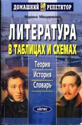 Литература в таблицах и схемах.Теория. История