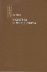 Культура и мир детства \Серия: Этнографическая библиотека