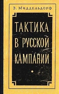 Тактика в русской кампании