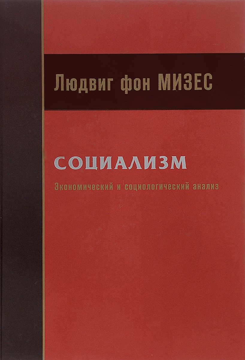 Социализм: экономический и социологический анализ