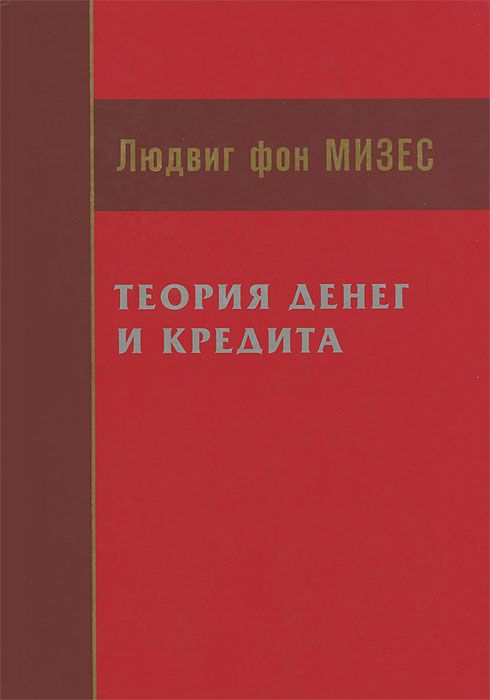 Теория денег и кредита