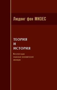 Теория и история