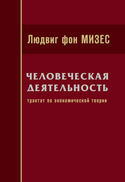 Человеческая деятельность: трактат по экономической теории/пер.с 3-его англ. изд. 
