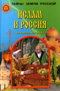 Ислам и Россия