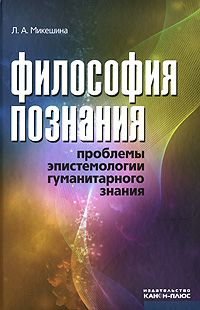 Философия познания \Канон