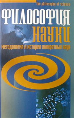 Философия науки. Методология и история конкретных наук
