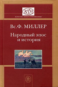 Народный эпос и история