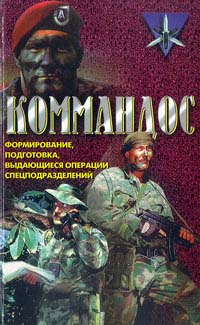 Коммандос. Формирование, подготовка, операции спецподразделений