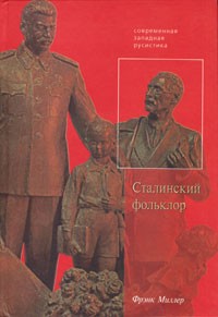Сталинский фольклор / Пер. с англ. Л.Высоцкого