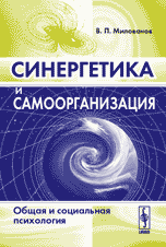 Синергетика и самоорганизация: Общая и социальная психология