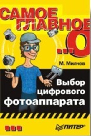 Самое главное о… Выбор цифрового фотоаппарата 