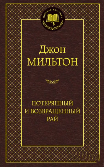 Потерянный и Возвращенный рай \МирКл