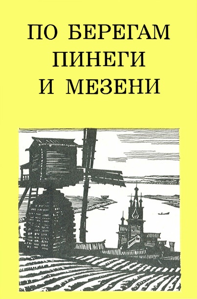 По берегам Пинеги и Мезени