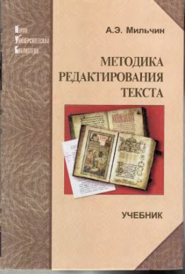 Методика редактирования текста: Учебное пособие