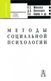 Методы социальной психологии