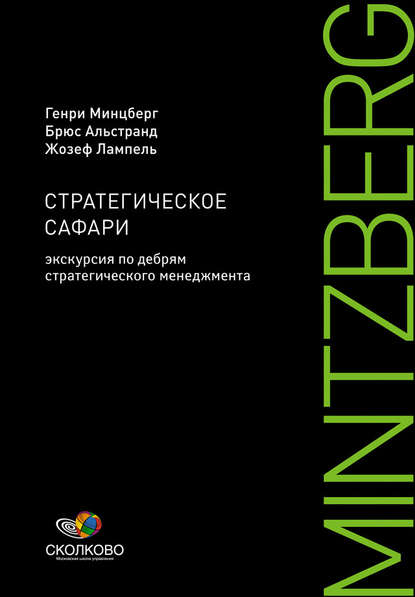 Стратегическое сафари: Экскурсия по дебрям стратегического менеджмента