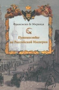 Путешествие по Российской империи \Франсиско де Миранда