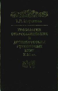Хронология старославянских и древнерусских рукопискных книг 10-11 вв.