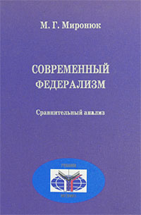 Современный федерализм: сравнительный анализ