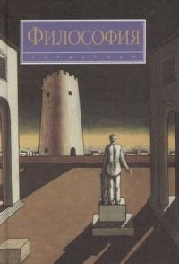 Философия. Учебник для ВУЗов