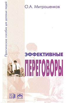 Эффективные переговоры