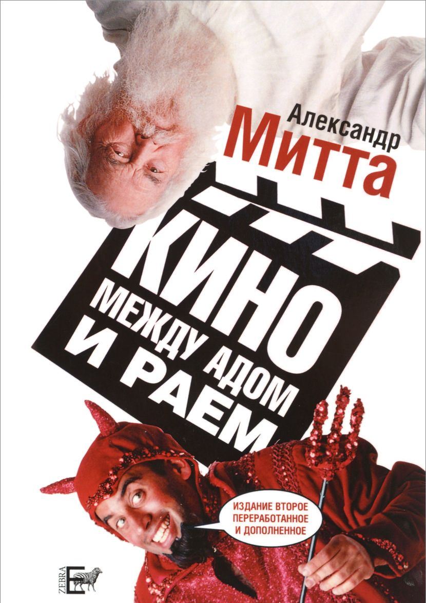 Кино между адом и раем  \2006-2012