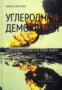 Углеродная демократия: Политическая власть в эпоху нефти Углеродная демократия: Политическая власть в эпоху нефти