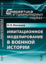 Имитационное моделирование в военной истории Имитационное моделирование в военной истории