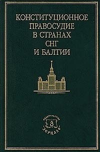 Конституционное правосудие в странах СНГ и Балтии