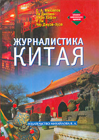 Журналистика Китая. Серия "Библиотека профессионального журналиста".