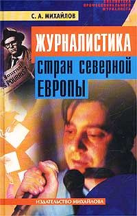 Журналистика стран Северной Европы 