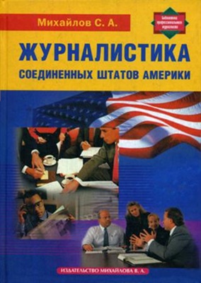 Журналистика США 